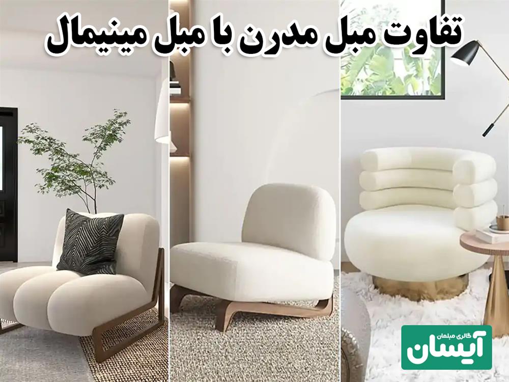 تفاوت مبل مدرن با مبل مینیمال